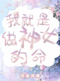 我就是做神女的命