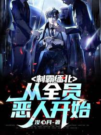 制霸缅北，从全员恶人开始