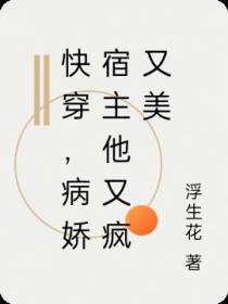 快穿，病娇宿主他又疯又美
