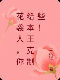 花袭人，你给本王克制些！