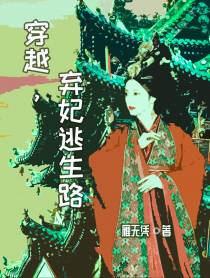 穿越，弃妃逃生路