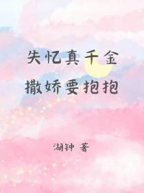 失忆真千金撒娇要抱抱