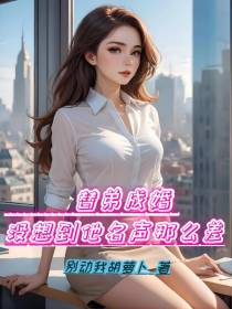 替弟成婚，没想到他名声那么差