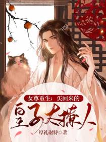 女尊重生：买回来的皇子太撩人