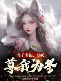 多子多福，万妖尊我为圣