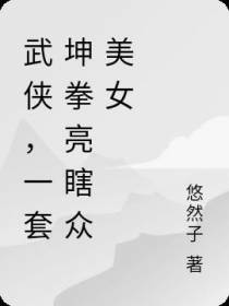 武侠，一套坤拳亮瞎众美女