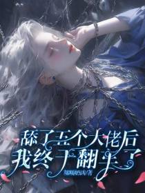 舔了五个大佬后，我终于翻车了