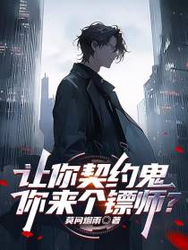 让你契约鬼，你来个镖师？