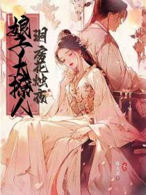 洞房花烛夜，娘子太撩人