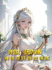末世：因为懒，身体只好自己修炼