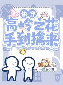 快穿：高岭之花，手到擒来