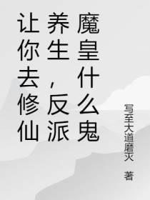 让你去修仙养生，反派魔皇什么鬼