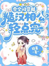 带空间穿越：糙汉相公轻点宠