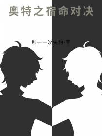 奥特之宿命对决