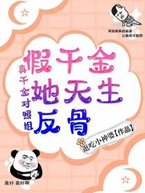 真千金对照组，假千金她天生反骨