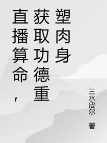 直播算命，获取功德重塑肉身