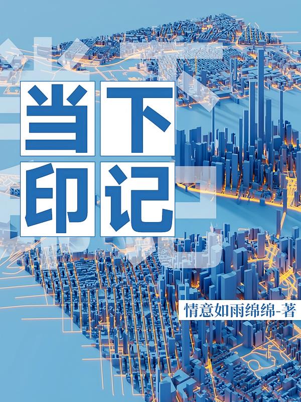 当下印记