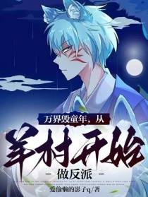 万界毁童年，从羊村开始做反派