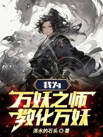 我为万妖之师，教化万妖