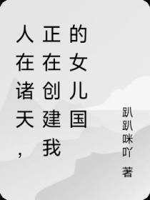 人在诸天，正在创建我的女儿国