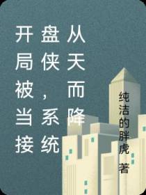 开局被当接盘侠，系统从天而降