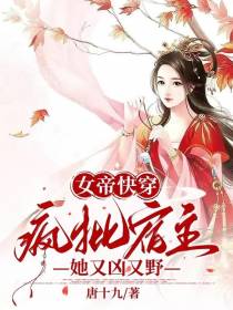 女帝快穿：疯批宿主她又凶又野