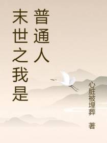 末世之我只想活着