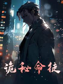 诡秘命徒