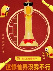 家人们谁懂啊，这修仙界没我不行