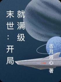 末世：开局就满级