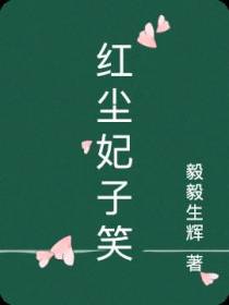红尘妃子笑
