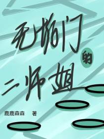 无垢门的二师姐