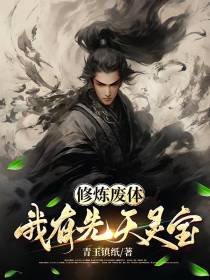 修炼废体，我有先天灵宝