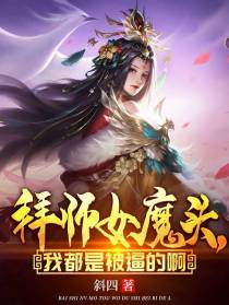 拜师女魔头，我都是被逼的啊
