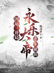 国运：开局永乐大帝，老朱破防