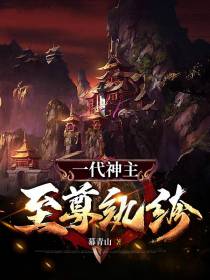 一代神主：至尊纨绔