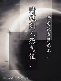 开局化身清洁工，清理别人怨气值