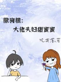 撒狗粮：大佬夫妇甜蜜蜜