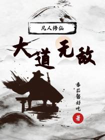 凡人修仙，大道无敌