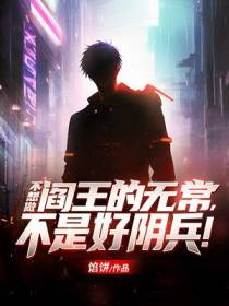 不想做阎王的无常，不是好阴兵！