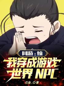 网游：惊，我穿成游戏世界NPC