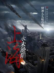 上海永未沦陷