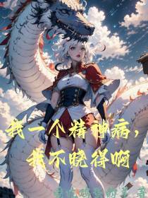 我一个精神病，我不晓得啊