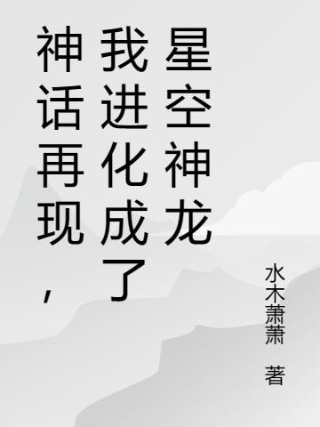 神话生物再现，我进化成吞星巨兽