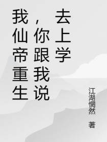 我仙帝重生，你跟我说去上学
