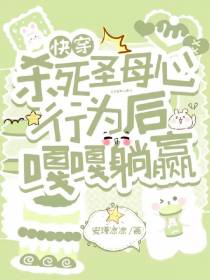 快穿，杀死圣母心行为后嘎嘎躺赢