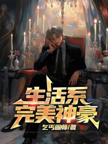 生活系完美神豪
