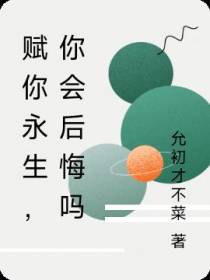 赋你永生，你会后悔吗