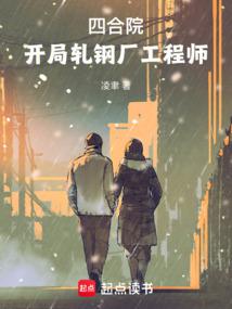 四合院：开局轧钢厂工程师