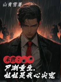 末世：尸潮囤货，姐姐是我心尖宠